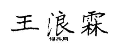 袁强王浪霖楷书个性签名怎么写