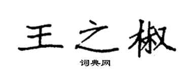 袁强王之椒楷书个性签名怎么写