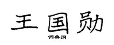 袁强王国勋楷书个性签名怎么写