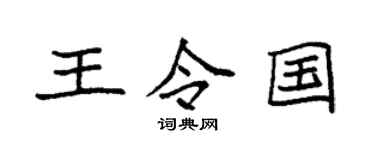 袁强王令国楷书个性签名怎么写