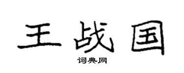 袁强王战国楷书个性签名怎么写