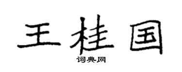 袁强王桂国楷书个性签名怎么写