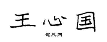 袁强王心国楷书个性签名怎么写