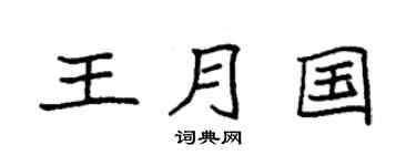 袁强王月国楷书个性签名怎么写