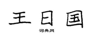 袁强王日国楷书个性签名怎么写