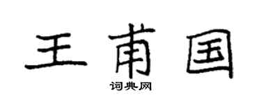 袁强王甫国楷书个性签名怎么写