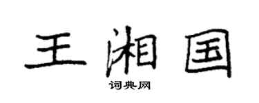 袁强王湘国楷书个性签名怎么写