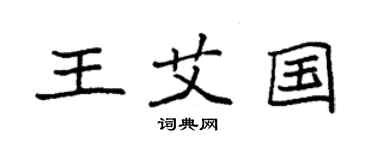 袁强王艾国楷书个性签名怎么写