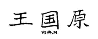 袁强王国原楷书个性签名怎么写