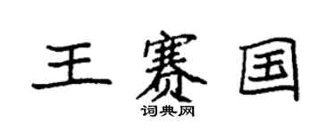 袁强王赛国楷书个性签名怎么写