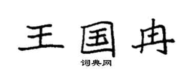 袁强王国冉楷书个性签名怎么写