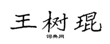 袁强王树琨楷书个性签名怎么写