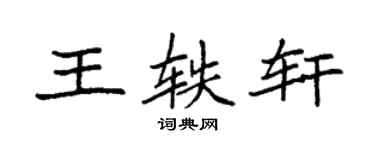 袁强王轶轩楷书个性签名怎么写