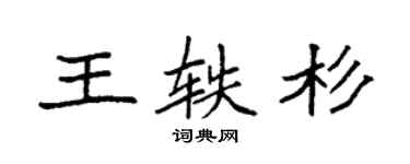 袁强王轶杉楷书个性签名怎么写