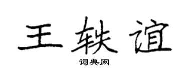 袁强王轶谊楷书个性签名怎么写