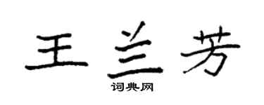 袁强王兰芳楷书个性签名怎么写