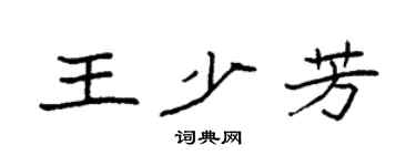 袁强王少芳楷书个性签名怎么写