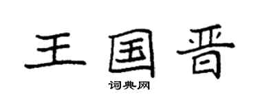 袁强王国晋楷书个性签名怎么写