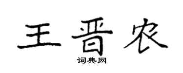 袁强王晋农楷书个性签名怎么写