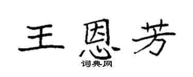 袁强王恩芳楷书个性签名怎么写