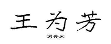 袁强王为芳楷书个性签名怎么写