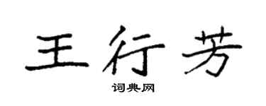 袁强王行芳楷书个性签名怎么写