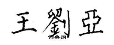 何伯昌王刘亚楷书个性签名怎么写