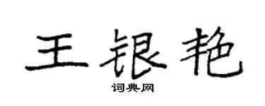 袁强王银艳楷书个性签名怎么写