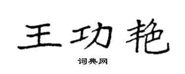 袁强王功艳楷书个性签名怎么写