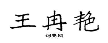 袁强王冉艳楷书个性签名怎么写