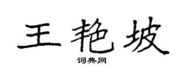 袁强王艳坡楷书个性签名怎么写