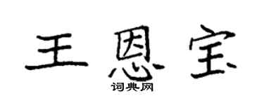 袁强王恩宝楷书个性签名怎么写