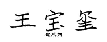 袁强王宝玺楷书个性签名怎么写