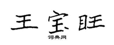 袁强王宝旺楷书个性签名怎么写