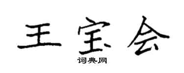 袁强王宝会楷书个性签名怎么写