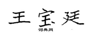 袁强王宝廷楷书个性签名怎么写