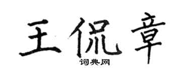 何伯昌王侃章楷书个性签名怎么写