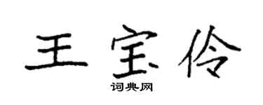 袁强王宝伶楷书个性签名怎么写