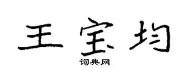 袁强王宝均楷书个性签名怎么写