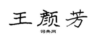 袁强王颜芳楷书个性签名怎么写