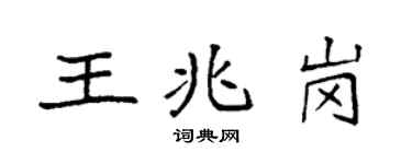 袁强王兆岗楷书个性签名怎么写