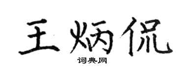 何伯昌王炳侃楷书个性签名怎么写