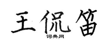 何伯昌王侃笛楷书个性签名怎么写