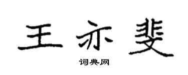 袁强王亦斐楷书个性签名怎么写