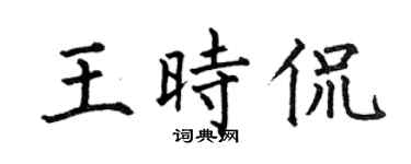 何伯昌王时侃楷书个性签名怎么写