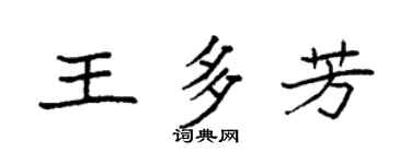 袁强王多芳楷书个性签名怎么写