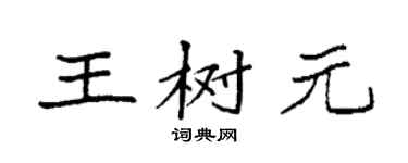 袁强王树元楷书个性签名怎么写