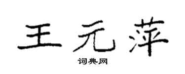 袁强王元萍楷书个性签名怎么写