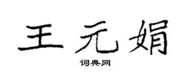 袁强王元娟楷书个性签名怎么写