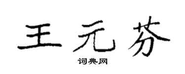 袁强王元芬楷书个性签名怎么写